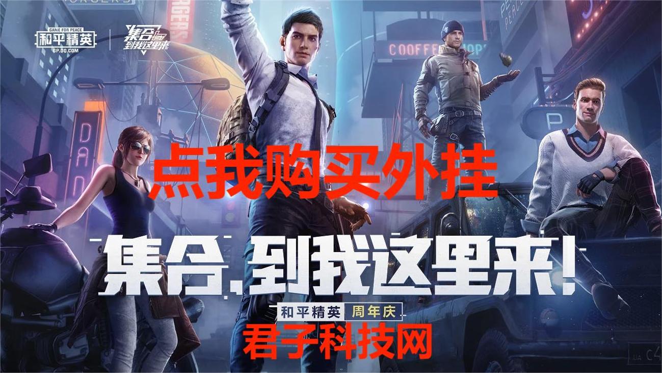 和平精英《哔哩哔哩》外挂